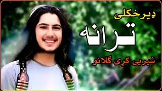 ډیر خکلی ترانه  #پشتو_شعرونه_غمگین #پشتو #پشتوتراني #پشتونعتونہ_اونظمونہ1 #نعت