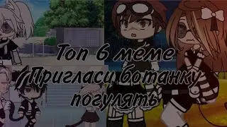 [Топ 6 меме] пригсаси ботанку погулять 😏