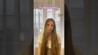 Обрезала волосы на 15 см! 