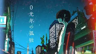 0光年の孤独 - Limonène