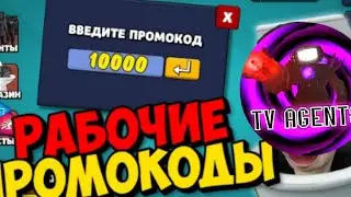 ВСЕ РАБОЧИЕ ПРОМОКОДЫ В ИГРЕ - Toilet Agents?!