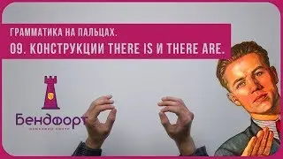 Грамматика на пальцах | Конструкция there is/are