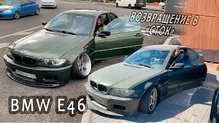 Vlog8 Возвращение BMW e46 в сток