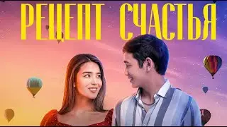 Фильм «Рецепт счастья» | Трейлер | Amanat Films