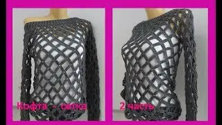 Кофта - сетка 2 часть ,завершение , Crochet blouse ( В № 72)