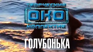 ГОЛУБОНЬКА - Творческий коллектив 