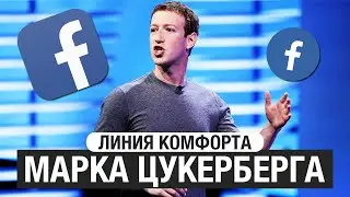 Линия комфорта Марка Цукерберга //  Матрица души