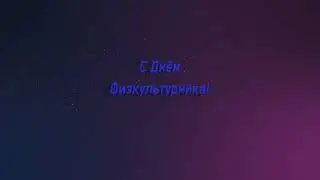 День Физкультурника