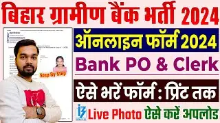 Bihar Gramin Bank Online Form 2024 Kaise Bhare | How to fill IBPS RRB Clerk Online Form 2024