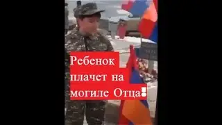 Ребёнок плачет на могиле отца, погибшего в Нагорном Карабахе!