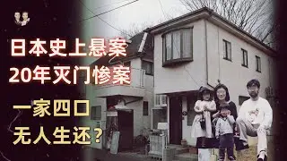 A family of four was murdered in a 20-year-old unsolved murder case in Japanese history.
