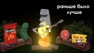 РАНЬШЕ БЫЛО ЛУЧШЕ MEME | СЗЧТ