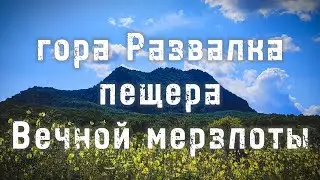 гора Развалка, пещера Вечной мерзлоты