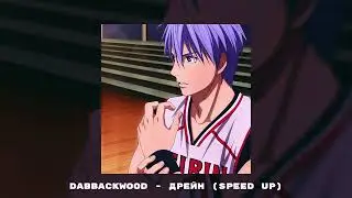 dabbackwood - дрейн (Speed up)