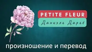 Даниэль Дарьё - Petite Fleur. Произношение и перевод