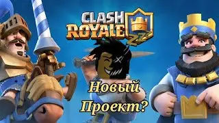 Играю в Clash Royale **СКОРО НОВЫЙ ПРОЕКТ**