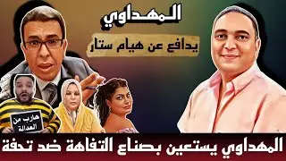 تحفة+ المهداوي يستعين بصانعي التفاهة لمواجهة تحفة و يض.رب في القضاء عن طريق ملف هيام ستار