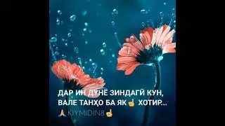 Танхо ба як Хотир.