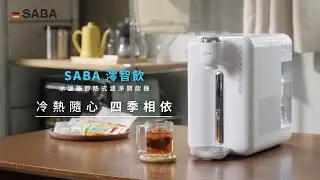 SABA 冰溫熱即熱式濾淨開飲機 SA-HQ10
