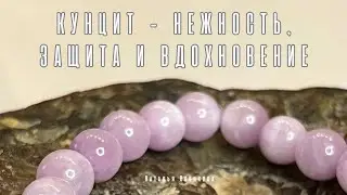 KUNZITE - TENDERNESS, PROTECTION AND INSPIRATION