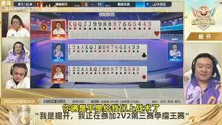 【JJ斗地主】JJ斗地主2V2第三赛季擂王赛胜区6进3-海纳百川 VS 掘战云逍 第三局