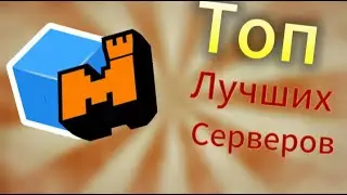 ТОП ЛУЧШИХ СЕРВЕРОВ ВО ВСЁМ МАЙНКРАФТЕ