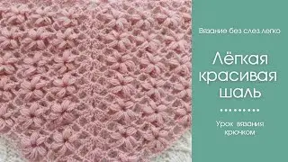 Как связать КРАСИВУЮ ШАЛЬ КРЮЧКОМ. Очень ЛЁГКИЙ  и КРАСИВЫЙ узор крючком для начинающих.