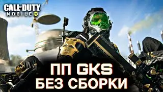 ПП GKS без сборки / Сетевая игра / CALL OF DUTY MOBILE / LUMUMBA RUMUMBA / 12+