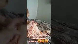 А Ксенька научилась уже одевать колготки 🥰🥰🥰