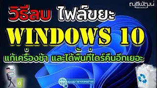 วิธีลบไฟล์ขยะบน Windows 10 แบบถาวร แก้เครื่องช้า หน่วง ได้พื้นที่เพิ่มคืนอีกเยอะ
