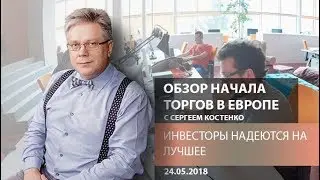 Аналитика рынка Форекс: Инвесторы надеются на лучшее - Обзор открытия европейской сессии