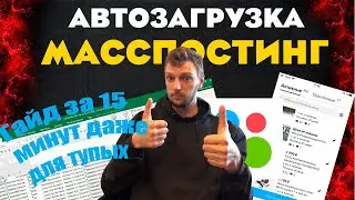 АВИТО МАССПОСТИНГ массовый постинг АВТОЗАГРУЗКА/ГАЙД ЗА 15 МИНУТ ПОЙМЕТ ДАЖЕ ТУПОЙ