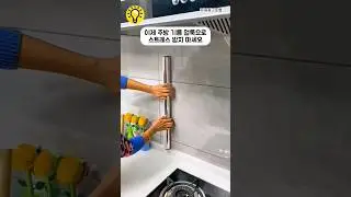 이제 주방 기름 얼룩으로 스트레스 받지 마세요. #shorts
