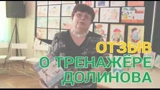 Отзыв о тренажере от Людмилы Анатольевны