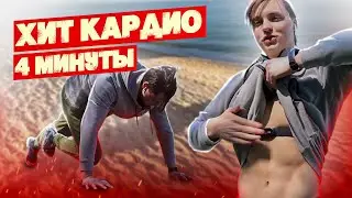 СЖИГАЙ ЖИР ЭФФЕКТИВНО! (Быстрая Кардио Тренировка)