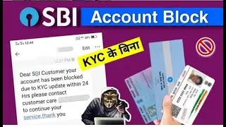 SBI Account Block Without KYC 😥 | SBI Bank KYC Fraud | State Bank Account KYC Fraud message | SBI