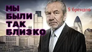5 БРЕНДОВ О КОТОРЫХ ВСЕ ЗАБЫЛИ!