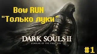 Dark Souls 2 Bow RUN - Только луки!