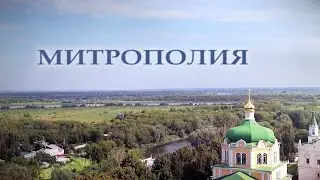Митрополия. Выпуск от 08.09.2024