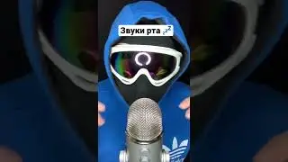 ASMR ЗВУКИ РТА 