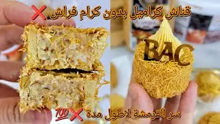 #اكسبلور #ترند قاطو نجاحات🎓 🇩🇿الوصفة لراح ديرو بيها حالة💯❌️ مقرمش بنين يبقى لاطول مدة من اروع ماصنعت