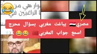 مصري يفاجئ تلميذ الصنايبي بسؤال جعله يتخبط ويهاجم الجزائر