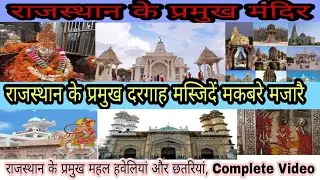 Rajasthan ke pramukh Mandir | Rajasthan gk | Major temples of Rajasthan | राजस्थान के प्रमुख मंदिर
