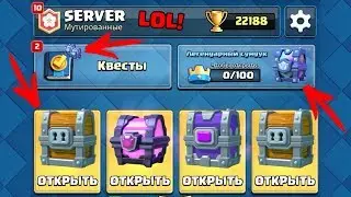ОТКРЫВАЕМ ОЧЕНЬ МНОГО БЕСПЛАТНЫХ СУНДУКОВ CLASH ROYALE!
