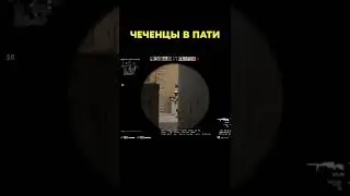 когда попались чеченцы в пати 