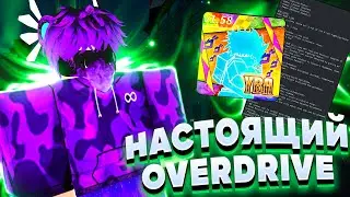 НАСТОЯЩИЙ OVERDRIVE Как получить хамон джозефа (Yba Обнова v1.58)