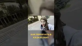 КАК ПЕРЕЕХАТЬ В КАЗАХСТАН? #shorts