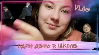 VLOG  Один день в школе..