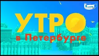 Утро в Петербурге 22.12.20