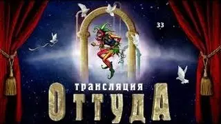 трансляция оттуда выпуск 5
